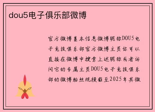 dou5电子俱乐部微博