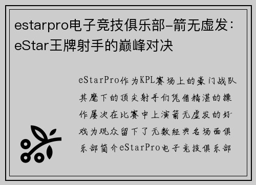 estarpro电子竞技俱乐部-箭无虚发：eStar王牌射手的巅峰对决