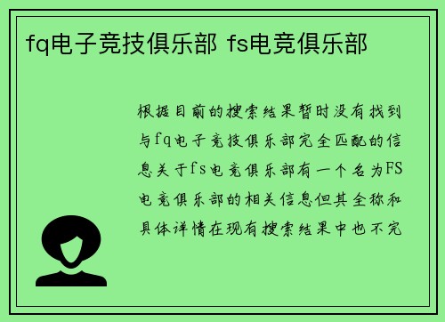 fq电子竞技俱乐部 fs电竞俱乐部
