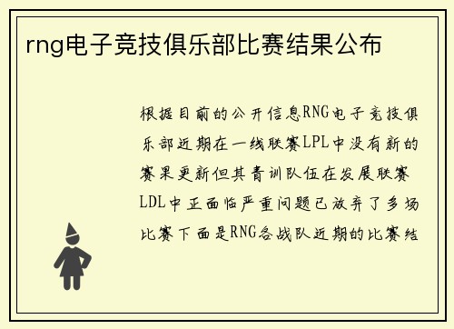 rng电子竞技俱乐部比赛结果公布