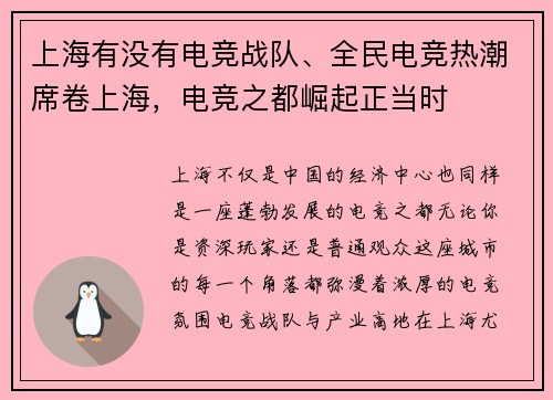 上海有没有电竞战队、全民电竞热潮席卷上海，电竞之都崛起正当时