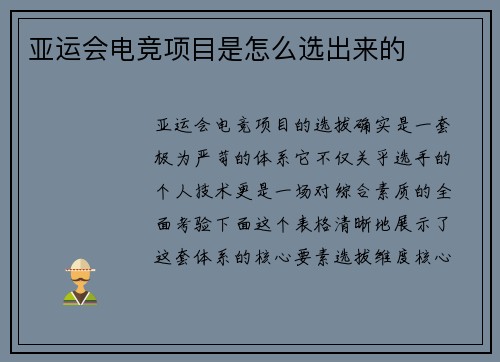 亚运会电竞项目是怎么选出来的
