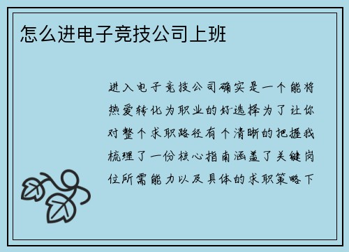 怎么进电子竞技公司上班