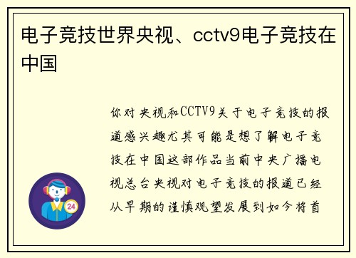 电子竞技世界央视、cctv9电子竞技在中国