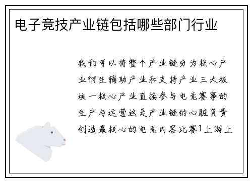 电子竞技产业链包括哪些部门行业