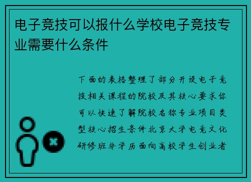 电子竞技可以报什么学校电子竞技专业需要什么条件