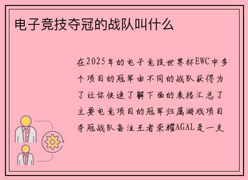 电子竞技夺冠的战队叫什么